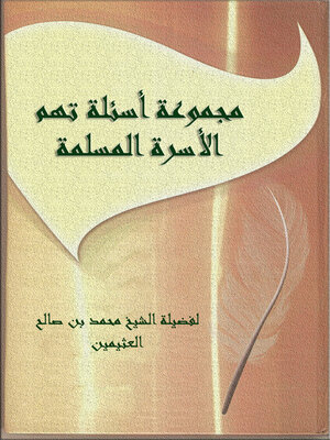 cover image of أسئلة الأسرة المسلمة